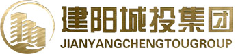 建阳城投集团